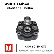 ฝาปั้มลม ISUZU 6HE1 TURBO TSA 0130-0039 อย่างดี