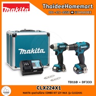 MAKITA ชุดสว่านไร้สาย COMBO KIT 12V MAX. CLX224X1 ( TD110D / DF333D ) รับประกันศูนย์ 1 ปี