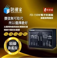 免運~MIT台灣製造~150公升頂級時尚款FD-150W防潮家電子防潮箱/保險箱/收納箱/防潮櫃/收藏箱