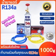 น้ำยาแอร์ R134A ชุดพร้อมใช้งาน ประกอบด้วยน้ำยาแอร์ r134a 1000g + สายชาร์จน้ำยาแอร์ 2เส้น + เกจเดี่ยว