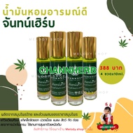 Channherb จันทน์เฮิร์บ น้ำสมุนไพรแท้ ดมอารมณ์ดี ใช้ดม ใช้ทา วิงเวียนศีรษะ ไมเกรน สุมยา ซื้อ 4 ขวด