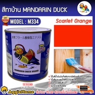 MANDARINA DUCK สีทาบ้าน รุ่น M334 (SCARLET ORANGE) ตราเป็ดหงส์ 0.875ลิตร สีเคลือบเงา สีน้ำมัน สำหรับ