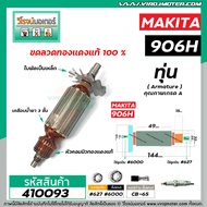 ทุ่นหินเจียรคอยาว MAKITA  ( มากิต้า ) รุ่น 906H  * ทุ่นแบบเต็มแรง ทนทาน ทองแดงแท้ 100%  * #410093