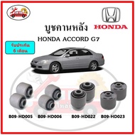 บูชคานหลัง บูชคอม้า บูชอาร์มหลัง HONDA ACCORD G7 ปี 03-07 บูชช่วงล่าง ครบชุด