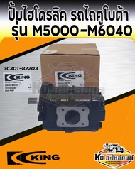 ปั้มไฮโดรลิค คูโบต้า รุ่น M5000 M6040 ปั้มไฮโดรลิครถไถ M5000 ยี่ห้อ King