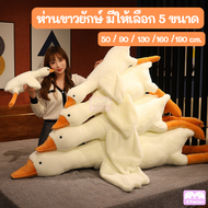 🔥พร้อมส่ง🔥 ตุ๊กตาห่าน 50-160ซม. มีให้เลือก5ขนาด ตุ๊กตาห่านใหญ่ หมอนตุ๊กตารูปหงส์ ตุ๊กตาเป็ด ตุ๊กตาตั