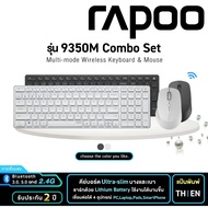 Rapoo รุ่น 9350M Multi-mode Wireless Keyboard &amp; Mouse (THAI/ENG) (มี 2 สี) ประกัน 2 ปี