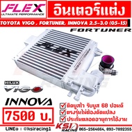 อินเตอร์ FLEX MONOBLOCK แทนที่เดิม รุ่น Toyota VIGO  FORTUNER  INNOVA 2.5-3.0 โตโยต้า วีโก้  ฟอร์จูนเนอร์  อินโนว่า มีจมูก 05-15