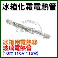 【全新】冰箱化霜電熱管 10吋 (約25cm.110V.115W) 除霜電熱管 加熱管 化霜玻璃管 玻璃電熱管 冰箱加熱