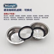 正貨免運嗨購節💖Delonghi/德龍咖啡嘰配件粉杯粉碗過濾網ECP3420/35.31/3630/Z351