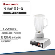 【快速出貨】國際牌 果汁機 1.8公升 MX-V288 玻璃杯 Panasonic 冰沙 奶昔 多功能 營業用