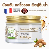 🇫🇷แบรนด์ดังฝรั่งเศส So Bio etic Argan Anti-aging Cream มอยส์เจอร์ไรเซอร์ อาร์แกนครีม