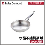 Swiss Diamond - 水晶不鏽鋼系列 - 20cm煎鍋