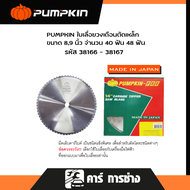 PUMPKIN-PRO ใบเลื่อยวงเดือน ใบเลื่อยตัดเหล็ก ขนาด 8"x40T 9"x48T Circular Saw Blade /38166-38167