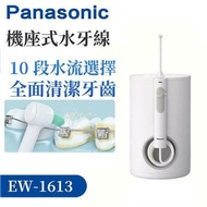 【Panasonic 國際牌】超音波水流國際電壓沖牙機 EW-1613-W -