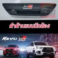 ครอบเปิดท้าย TOYOTA REVO 15-24 งานดำด้าน โลโก้ GR SPORT / โลโก้ REVO ดำด้านโลโก้แดง แบบรถมีกล้องหลัง