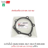 Water Pump Gasket ISUZU D-MAX MU-7 MU-X Year 2005-2026 (2.5 4JK And 3.0 4JJ Engine) Genuine