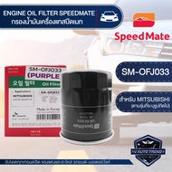 OFJ033 ไส้กรองน้ำมันเครื่อง SPEED MATE กรองน้ำมันเครื่อง รถยนต์ สำหรับ MITSUBISHI LANCER / SPACEWACO