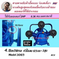 Bochima หัวปั๊มลม ปั๊มลมลูกสูบ 1-2 แรงม้า ปั๊มลม 2สูบ ปั๊มลม 3สูบ Air compressor pump head