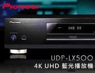 【風尚音響】Pioneer UDP-LX500  4K UHD 藍光播放機 ✦缺貨中✦