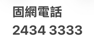香港靚固網電話號碼 2434 3333