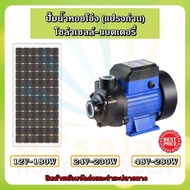 (ราคาโปรโมชั่น)  ปั๊มน้ำหอยโข่ง DC SOLAR ไดโว่ ปั๊มแช่ ปั๊มจุ่ม ไดโว่ 12V-24V-48V ใช้งานกับแบตเตอรี่ หรือ โซล่าเซลล์