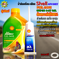 น้ำมันเครื่องมอเตอร์ไซค์ น้ำมันเครื่อง Shell Advance FUEL SAVE สังเคราะห์แท้ 100% น้ำมันเครื่อออโต 1