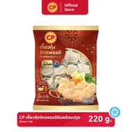 เกี๊ยวกุ้งจักรพรรดิดิบพร้อมปรุง CP ขนาด 220 กรัม