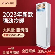 AMOI夏新空調櫃機變頻冷暖節能省電智能低噪立櫃式家用