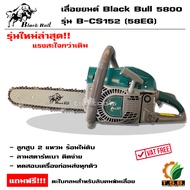 รุ่นใหม่ล่าสุด เลื่อยยนต์ BLACKBULL (กระทิงดำ) รุ่น CS152 58E 58M  ( รุ่น 5800) เลื่อยโซ่ยนต์ กระทิง