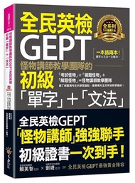 怪物講師教學團隊的GEPT全民英檢初級「單字」+「文法」(附文法教學影片+「Youtor App」內含VRP虛擬點讀筆)