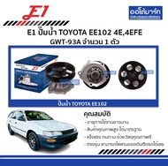 ปั๊มน้ำ Toyota EE102 4E 4EFE — E1 | รหัส GWT-93A | จำนวน 1 ตัว
