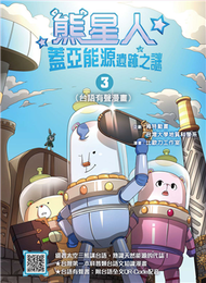 熊星人蓋亞能源遺跡之謎（3）（台語有聲漫畫） (新品)