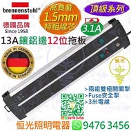 德國 brennenstuhl 13A 12位鑲鋁邊拖板 + 2位 USB充電插座 1.5mm特粗線芯 兩組雙極開關掣 Fuse安全掣 3米電線 德國製造