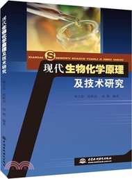 607.現代生物化學原理及技術研究（簡體書）