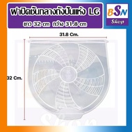 ฝาปิดชั้นกลางถังปั้นแห้ง LG แอลจี ฝาปิดชั้นในถังปั่นแห้ง แผ่นใส่ เครื่องซักผ้า LG รุ่น WP-1650WST, w