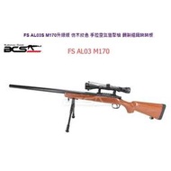 &lt;傻瓜二館&gt;FS AL03S M170 升級版 仿木紋色 手拉空氣槍 狙擊槍 鋼製 阻鐵 蹺蹺板 套裝 FSAL03S