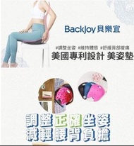 BackJoy 貝樂宜 Ergonomic Seat Cushion (一套兩件)