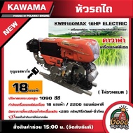 KAWAMA  🚚   หัวรถไถ รุ่น KWM180MAX 18HP ELECTRIC กุญแจสตาร์ท  (ไม่รวมแบต) **ทักแชทก่อนกดสั่งซื้อนะคะ** เครื่องยนต์ดีเซล คาวาม่า รถไถ