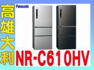 9@來電到府價@【高雄大利】Panasonic 國際 610L 冰箱 NR-C610HV ~專攻冷氣搭配裝潢設計