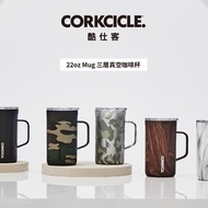 【CORKCICLE 酷仕客】 三層真空咖啡杯 650ml