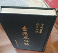 【赤兔馬書房】臺灣風俗誌
