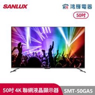 鴻輝電器 | SANLUX台灣三洋 SMT-50GA5 50吋 4K聯網液晶顯示器