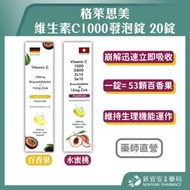 格萊思美 維生素C1000發泡錠 15/20錠 百香果/水蜜桃/檸檬口味 維他命C【新宜安中西藥局】