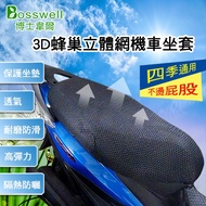 【Bosswell 博士韋爾】3D蜂巢立體網機車坐套(黑色)