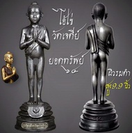 รูปหล่อลอยองค์ ไอ้ไข่ยอดทรัพย์ ปี64 เด็กวัดเจดีย์ ขนาดบูชาสูง 9.9นิ้ว ผิวรมดำ ขอได้ไหว้รับ โชคลาภ กา