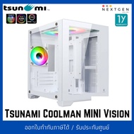 Tsunami Coolman Mini Vision ARGB Panorama Tempered Glass (ww) M-ATX Gaming Case สินค้าใหม่!! พร้อมส่