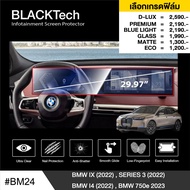 BMW iX (2022) / Series 3 Lci / i4 (BM24) ฟิล์มกันรอยหน้าจอรถยนต์ ฟิล์มขนาด 29.97 นิ้ว - BLACKTech by