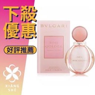 【香舍】BVLGARI 寶格麗 Rose Goldea 玫瑰金漾 女性淡香精 50ML/90ML