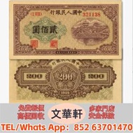 【文華軒】高價回收:第一版人民幣「排雲...